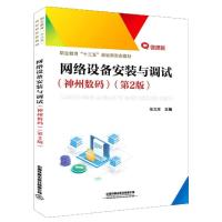 正版新书]网络设备安装与调试(神州数码第2版微课版职业教育十三