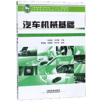 正版新书]汽车机械基础(职业教育汽车专业十三五规划教材)何晓荣