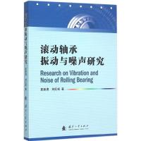 正版新书]滚动轴承振动与噪声研究夏新涛9787118103564