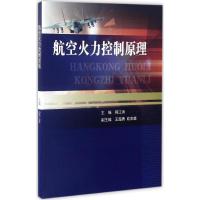 正版新书]航空火力控制原理程江涛9787118111392