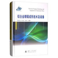 正版新书]铝合金精锻成形技术及设备夏巨谌 邓磊 王新云97871181