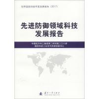正版新书]防御领域科技发展报告中国航天科工集团第二研究院二〇