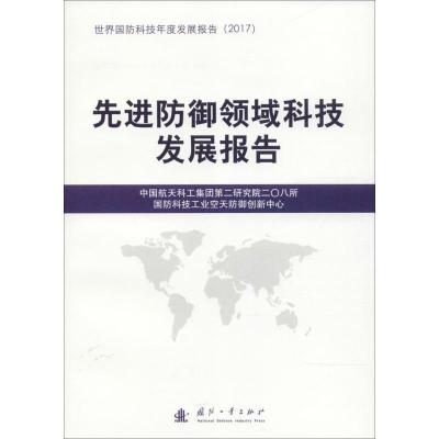 正版新书]防御领域科技发展报告中国航天科工集团第二研究院二〇