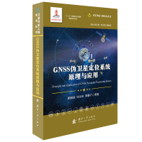 正版新书]GNSS伪卫星定位系统原理与应用(精)/卫星导航工程技术