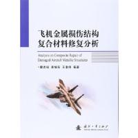 正版新书]飞机金属损伤结构复合材料修复分析穆志韬、李旭东、王