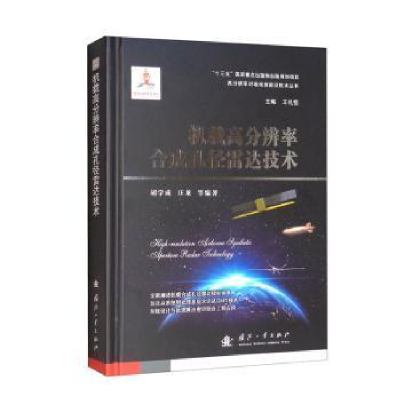 正版新书]机载高分辨率合成孔径雷达技术胡学成国防工业出版社97