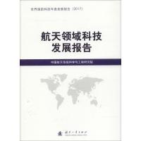 正版新书]航天领域科技发展报告中国航天系统科学与工程研究院97