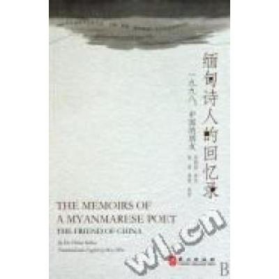 正版新书]缅甸诗人的回忆录:1998,中国的朋友吴梭纽原作 苗温