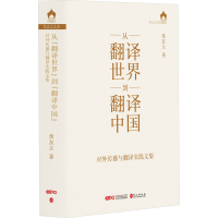 正版新书]从翻译世界到翻译中国 对外传播与翻译实践文集黄友义9