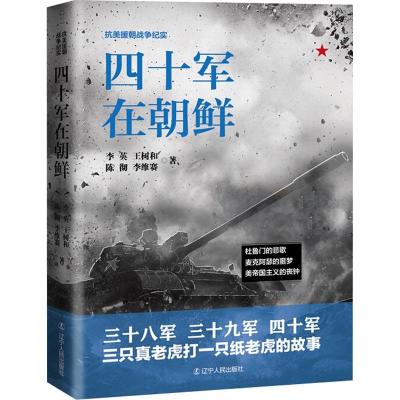 正版新书]四十军在朝鲜李英9787205088491