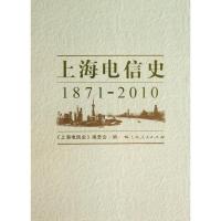 正版新书]上海电信《海电信史》编委会9787208112780
