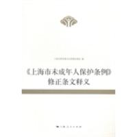 正版新书]《上海市未成年人保护条例》修正条文释义上海市教育委