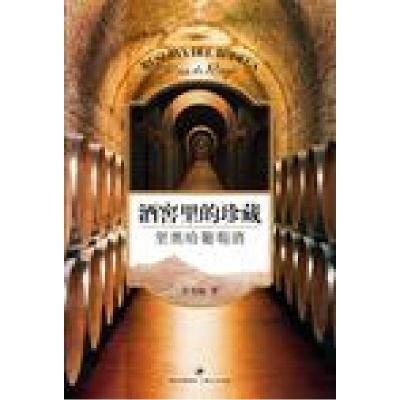正版新书]酒窖里的珍藏-里奥哈葡萄酒吴书仙.9787208092150