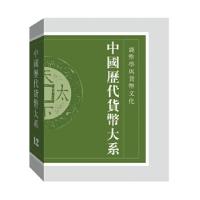 正版新书]中国历代货币大系·2卷·钱币学与货币文化马飞海、叶世