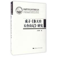 正版新书]成寻参天台五台山记研究(精)王丽萍9787208143258