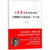 正版新书]与改革发展同频共振:上海地方走过三十八年丁伟978720