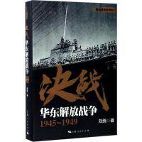 正版新书]决战(华东解放战争:1945-1949)刘统9787208146181