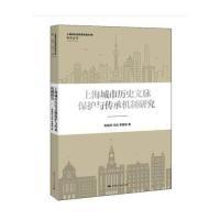 正版新书]上海城市历史文脉保护与传承机制研究高福进9787208156