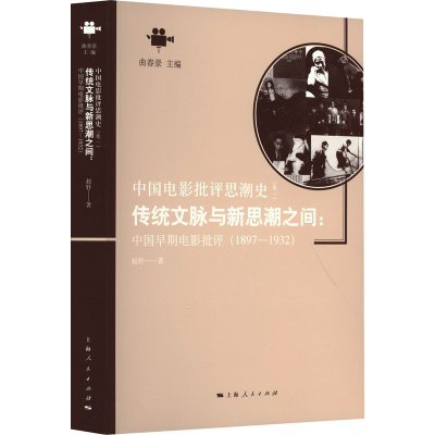 正版新书]传统文脉与新思潮之间:中国早期电影批评(1897-1932)赵