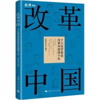 正版新书]改革中国 十六位学者论改革开放四十年澎湃研究所97872
