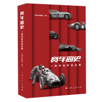 正版新书]赛车简史 一的热血狂飙上海汽车物馆787208163775