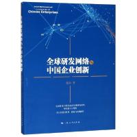 正版新书]全球研发网络与中国企业创新盛垒9787208158641