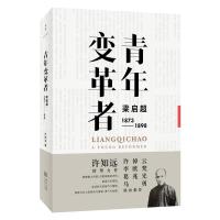 正版新书]青年变革者:梁启超(1873-1898)许知远9787208157835