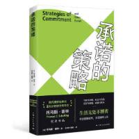 正版新书]承诺的策略[美]托马斯·谢林?著;王永钦,薛峰? 译97872