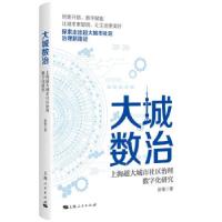 正版新书]大城数治:上海超大城市社区治理数字化研究张锋著97872