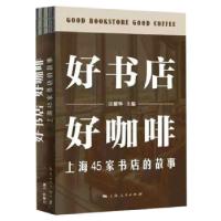 正版新书]好书店·好咖啡:上海45家书店的故事 (彩图版)汪耀
