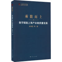 正版新书]乘数而上 数字赋能上海产业高质量发展余典范 等978720