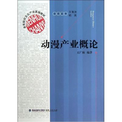 正版新书]动漫产业概论(高等院校文化产业基础教材)王广振978721