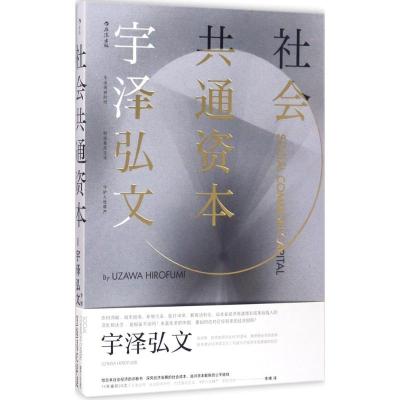 正版新书]社会共通资本宇泽弘文9787213079221