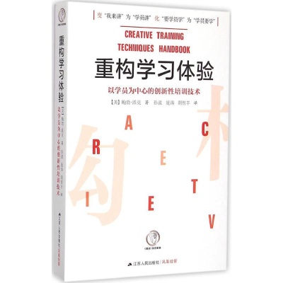 正版新书]重构学习体验-以学员为中心的创新培训技术派克9787214