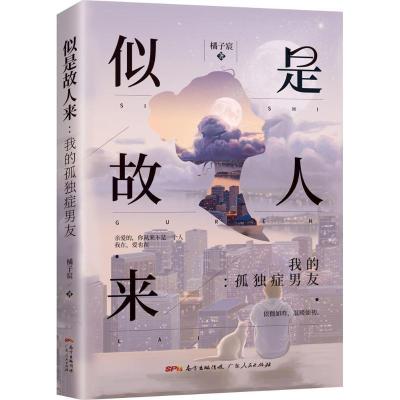 正版新书]似是故人来:我的孤独症男友橘子宸97872181400