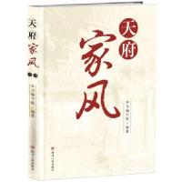 正版新书]天府家风川省纪律检查委员会川四川省精神文明建设9787