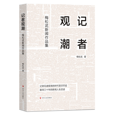 正版新书]记者观潮/梅松武新闻作品集梅松武9787220129056