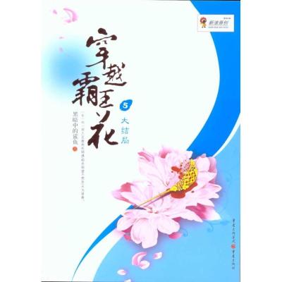 正版新书]穿越霸王花:大结局黑暗中的鲨鱼9787229013356