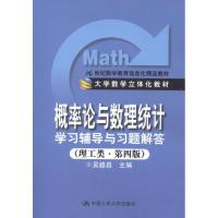 正版新书]《概率论与数理统计》学习辅导与习题解答(理工类 第4