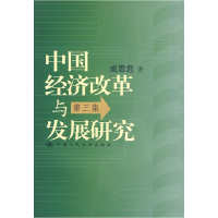 正版新书]中国经济改革与发展研究·第三集成思危9787300111315