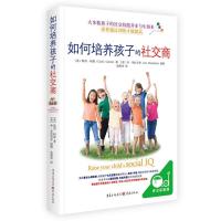 正版新书]如何培养孩子的社交商凯西·柯恩著青豆书坊出品9787229