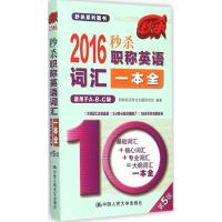 正版新书](2016)中国人民大学出版社?系列图书?英语词汇一本全