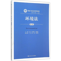 正版新书]环境法(第5版)周珂9787300221984