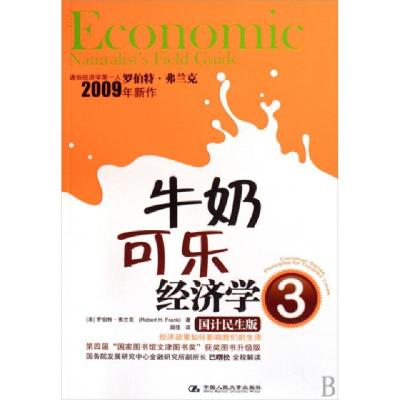 正版新书]牛奶可乐经济学(3国计民生版)(美)罗伯特·弗兰克|译者: