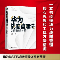 正版新书]华为战略管理法 DSTE实战体系谢宁9787300304069