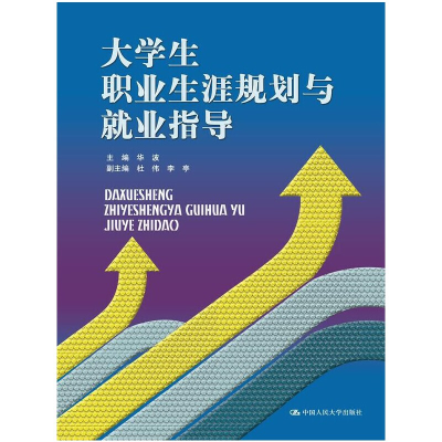 正版新书]大学生职业生涯规划与就业指导华波9787300199467