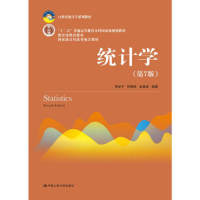 正版新书]统计学(D7版)贾俊平9787300253510