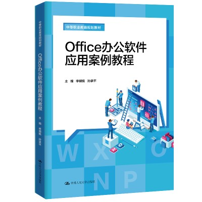 正版新书]Office办公软件应用案例教程李明锐97873001976