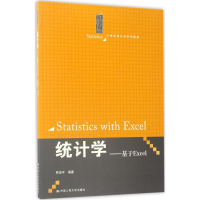 正版新书]统计学:基于Excel贾俊平9787300242767