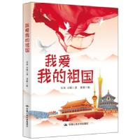 正版新书]我爱我的祖国吴坚,黄琪 著9787300294568